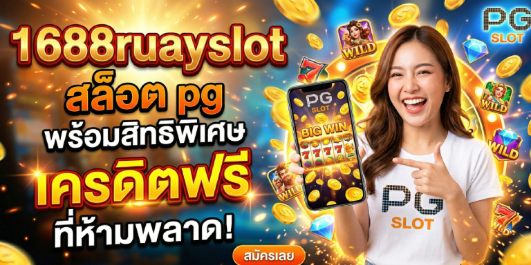 1688ruayslot สล็อต pg พร้อมสิทธิพิเศษเครดิตฟรีที่ห้ามพลาด (1)