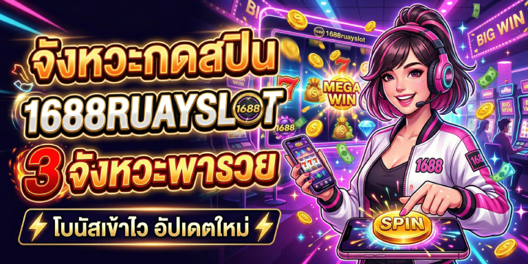 จังหวะกดสปิน 1688ruayslot 3 จังหวะพารวย โบนัสเข้าไว อัปเดตใหม่ (1)