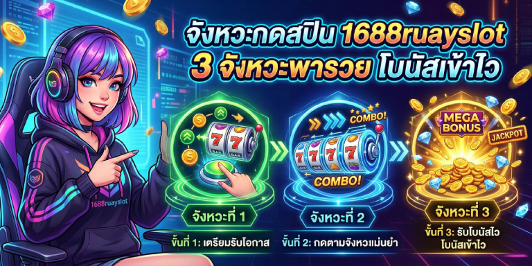 จังหวะกดสปิน 1688ruayslot 3 จังหวะพารวย โบนัสเข้าไว อัปเดตใหม่ (3)