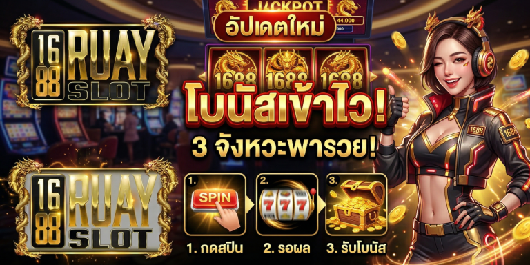 จังหวะกดสปิน 1688ruayslot 3 จังหวะพารวย โบนัสเข้าไว อัปเดตใหม่