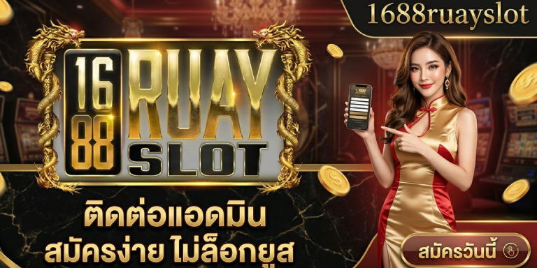 ติดต่อ 1688ruayslot แอดมิน สมัครง่าย ไม่ล็อกยูส