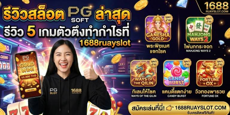 รีวิวสล็อต PG ล่าสุด รีวิว 5 เกมตัวตึงทำกำไรที่ 1688ruayslot (1)