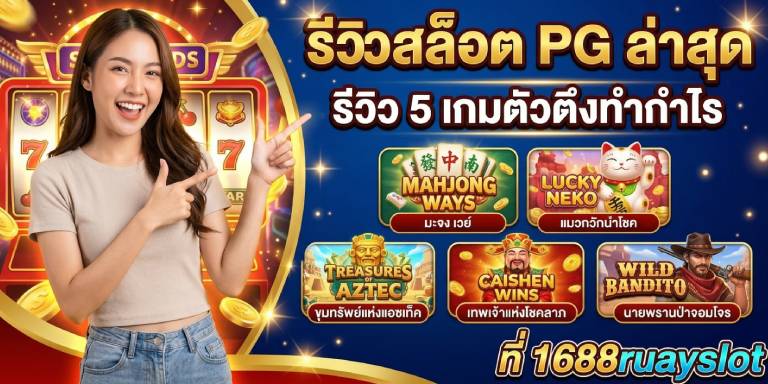 รีวิวสล็อต PG ล่าสุด รีวิว 5 เกมตัวตึงทำกำไรที่ 1688ruayslot (2)