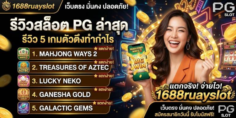 รีวิวสล็อต PG ล่าสุด รีวิว 5 เกมตัวตึงทำกำไรที่ 1688ruayslot (3)