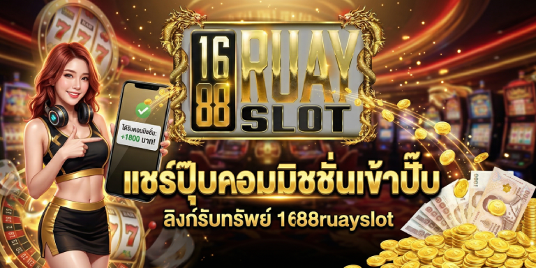 ลิงก์รับทรัพย์ 1688ruayslot แชร์ปุ๊บคอมมิชชั่นเข้าปั๊บ
