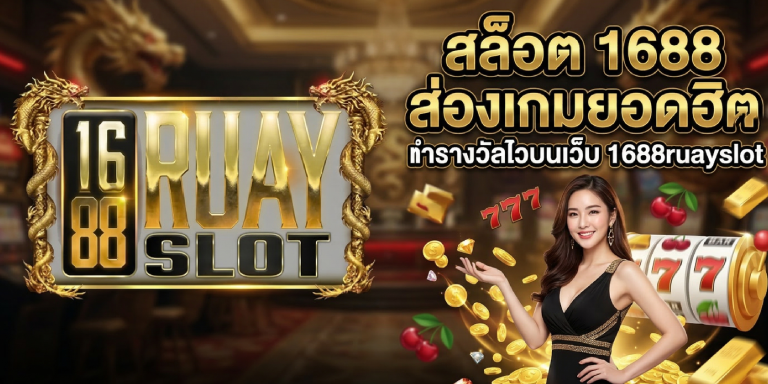 สล็อต 1688  ส่องเกมยอดฮิต ทำรางวัลไวบนเว็บ 1688ruayslot