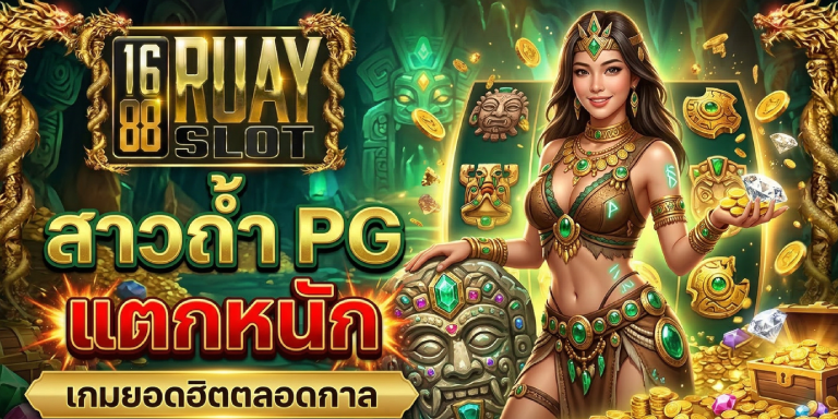 สาวถ้ำ pg สล็อตแตกหนัก 1688ruayslot เกมยอดฮิตตลอดกาล