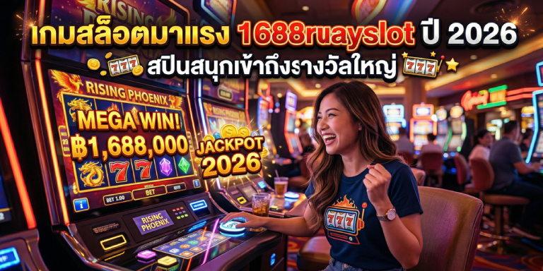 เกมสล็อตมาแรง 1688ruayslot ปี 2026 สปินสนุกเข้าถึงรางวัลใหญ่ (2)