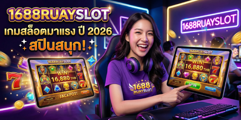 เกมสล็อตมาแรง 1688ruayslot ปี 2026 สปินสนุกเข้าถึงรางวัลใหญ่ (3)