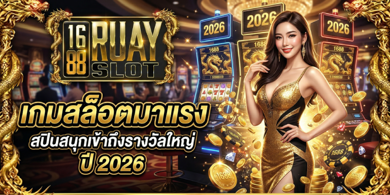 เกมสล็อตมาแรง 1688ruayslot ปี 2026 สปินสนุกเข้าถึงรางวัลใหญ่