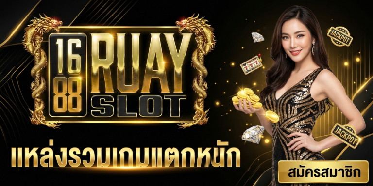 เว็ป สล็อต 1688ruayslot แหล่งรวมเกมแตกหนัก ตามเทรนด์ล่าสุด