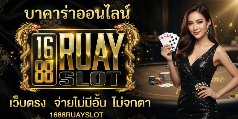บาคาร่าออนไลน์ 1688ruayslot เว็บตรง จ่ายไม่มีอั้น ไม่จกตา