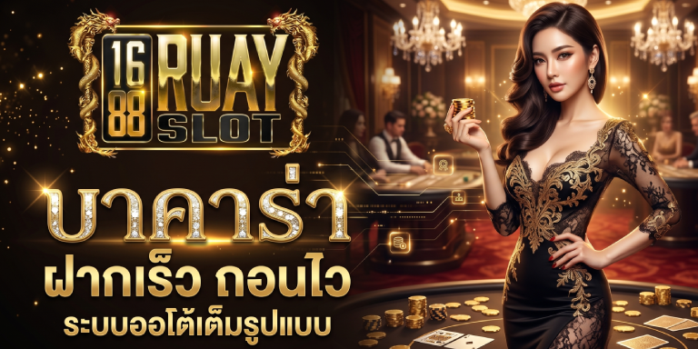 บาคาร่า ฝากเร็ว ถอนไว 1688ruayslot ระบบออโต้เต็มรูปแบบ