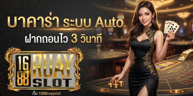 บาคาร่า ระบบ Auto เว็บ1688ruayslot ฝากถอนไว 3 วินาที