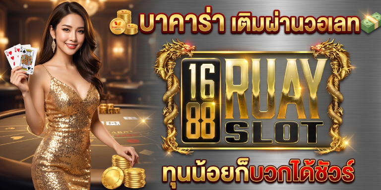 บาคาร่า เติมผ่านวอเลท 1688ruayslot ทุนน้อยก็บวกได้ชัวร์