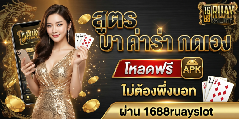 สูตร บา ค่า ร่า กด เอง APK โหลดฟรี ผ่าน 1688ruayslot ไม่ต้องพึ่งบอท