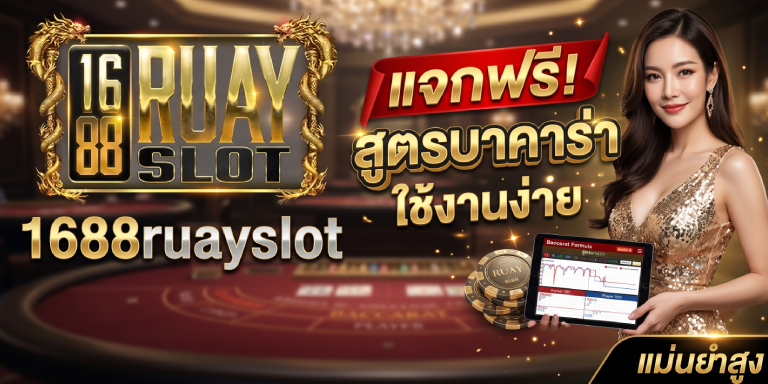 โปรแกรมสูตรบาคาร่า 1688ruayslot แจกฟรี ใช้งานง่าย
