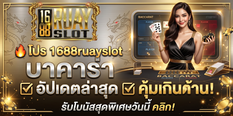 โปร 1688ruayslot บาคาร่า อัปเดตล่าสุด คุ้มเกินต้าน