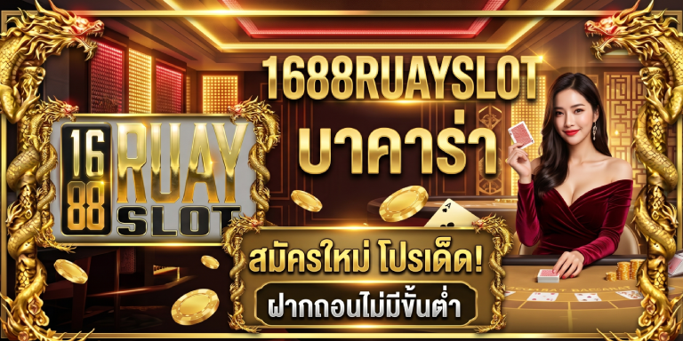 1688ruayslot บาคาร่า สมัครใหม่ โปรเด็ด ฝากถอนไม่มีขั้นต่ำ