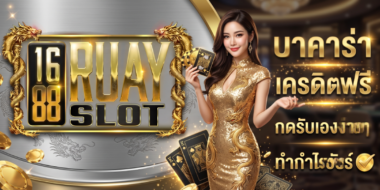 1688ruayslot บาคาร่า เครดิตฟรี กดรับเองง่ายๆ ทำกำไรชัวร์