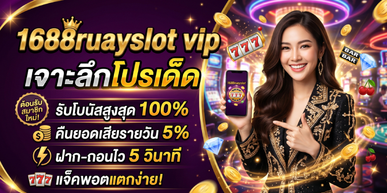 1688ruayslot vip เจาะลึกโปรเด็ดที่สายสปินต้องรู้ (3)