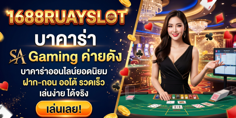 1688ruayslot บาคาร่า SA Gaming ค่ายดัง ถอนไม่อั้น (1)