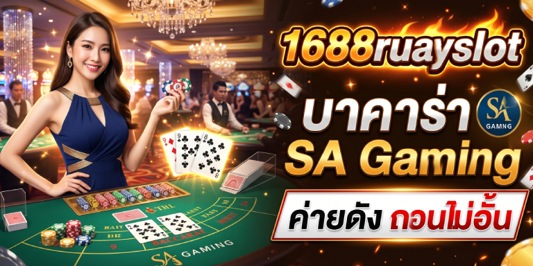 1688ruayslot บาคาร่า SA Gaming ค่ายดัง ถอนไม่อั้น (2)