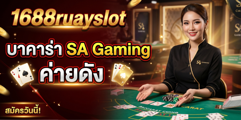 1688ruayslot บาคาร่า SA Gaming ค่ายดัง ถอนไม่อั้น (3)