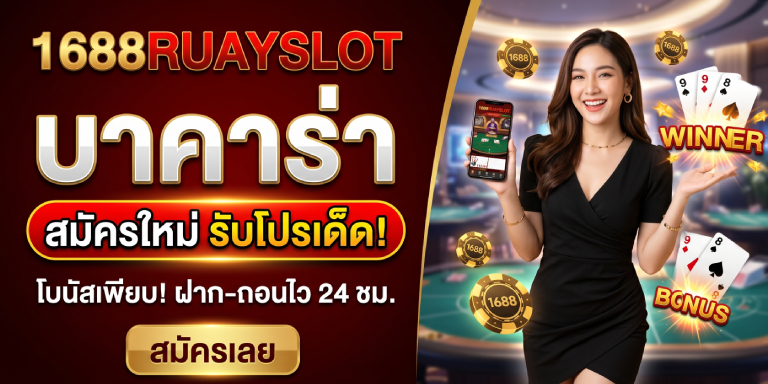 1688ruayslot บาคาร่า สมัครใหม่ โปรเด็ด ฝากถอนไม่มีขั้นต่ำ (2)