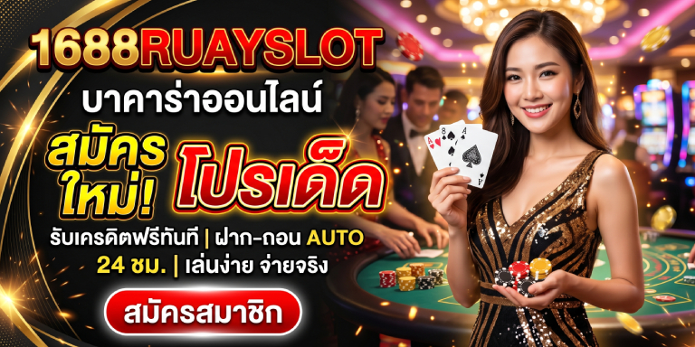 1688ruayslot บาคาร่า สมัครใหม่ โปรเด็ด ฝากถอนไม่มีขั้นต่ำ (3)