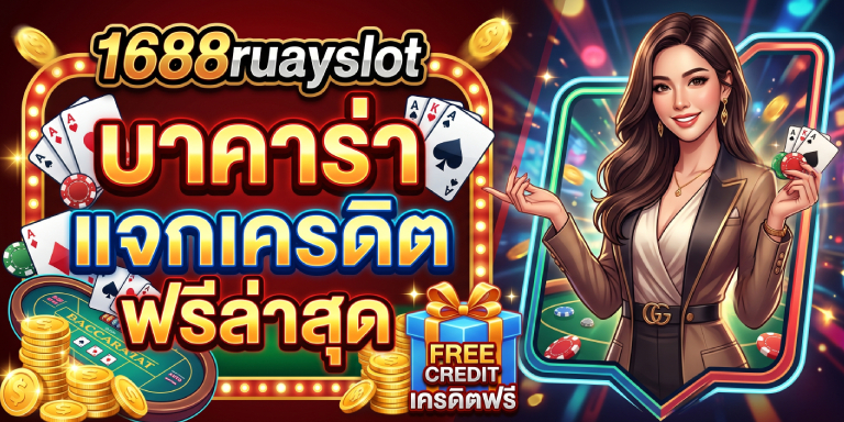 1688ruayslot บาคาร่า แจกเครดิต ฟรีล่าสุด ถอนไม่อั้น โปรแรง (3)