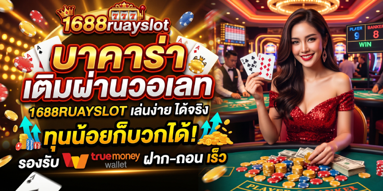 บาคาร่า เติมผ่านวอเลท 1688ruayslot ทุนน้อยก็บวกได้ชัวร์ (3)