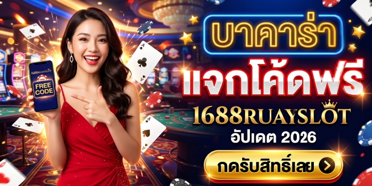 บาคาร่า แจกโค้ดฟรี 1688ruayslot อัปเดต 2026 กดรับสิทธิ์เลย (1)