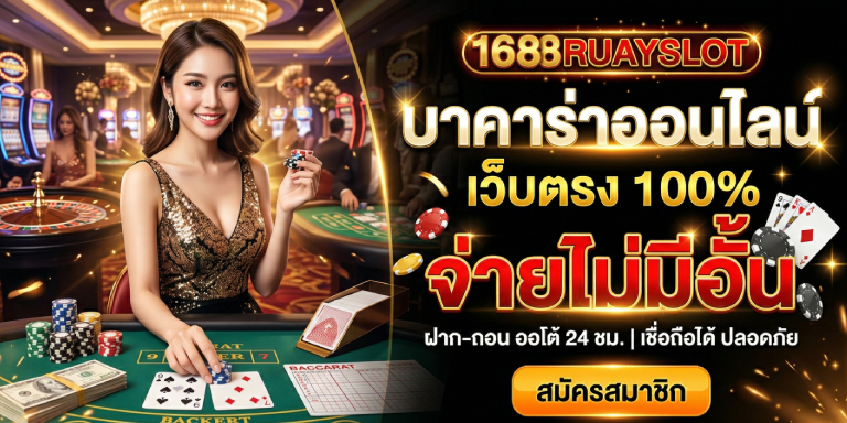 บาคาร่าออนไลน์ 1688ruayslot เว็บตรง จ่ายไม่มีอั้น ไม่จกตา (3)
