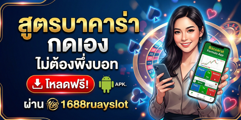 สูตร บา ค่า ร่า กด เอง APK โหลดฟรี ผ่าน 1688ruayslot ไม่ต้องพึ่งบอท (2)
