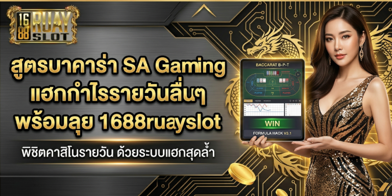 สูตรบาคาร่า sa gaming แฮกกำไรรายวันลื่นๆ พร้อมลุย 1688ruayslot
