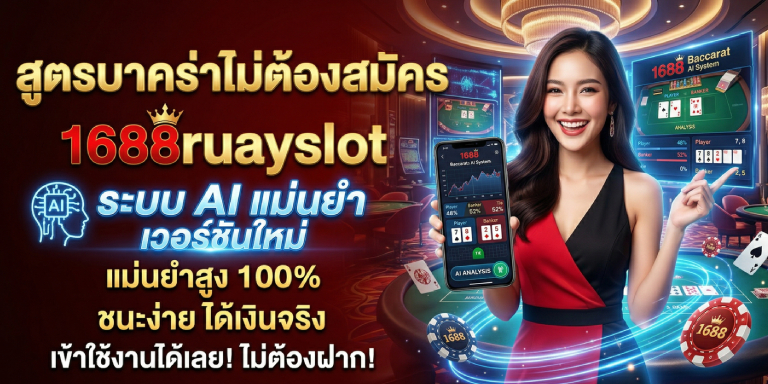 สูตรบาคาร่าไม่ต้องสมัคร 1688ruayslot ระบบ AI แม่นยำ เวอร์ชันใหม่ (2)