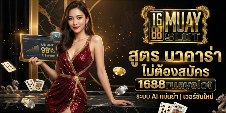 สูตรบาคาร่าไม่ต้องสมัคร 1688ruayslot ระบบ AI แม่นยำ เวอร์ชันใหม่