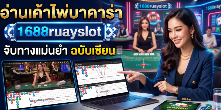 อ่านเค้าไพ่บาคาร่า 1688ruayslot จับทางแม่นยำ ฉบับเซียน (1)