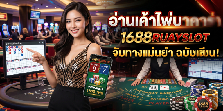 อ่านเค้าไพ่บาคาร่า 1688ruayslot จับทางแม่นยำ ฉบับเซียน (2)