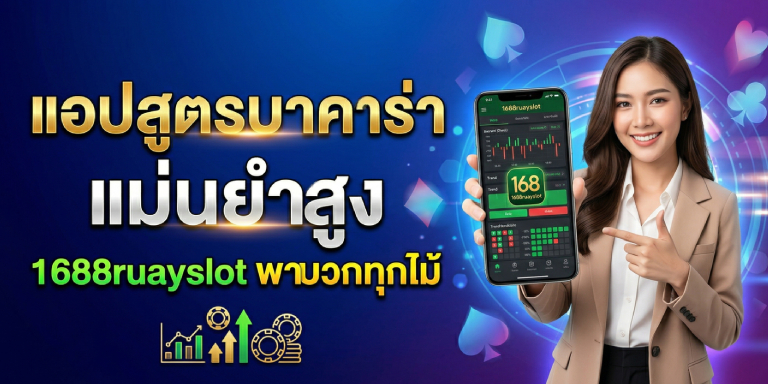 แอ ป สูตร บา ค่า ร่า แม่นยำสูง 1688ruayslot พาบวกทุกไม้ (1)