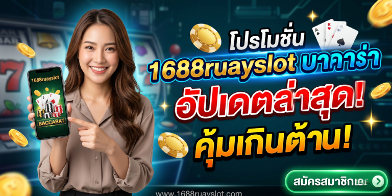โปร 1688ruayslot บาคาร่า อัปเดตล่าสุด คุ้มเกินต้าน (2)