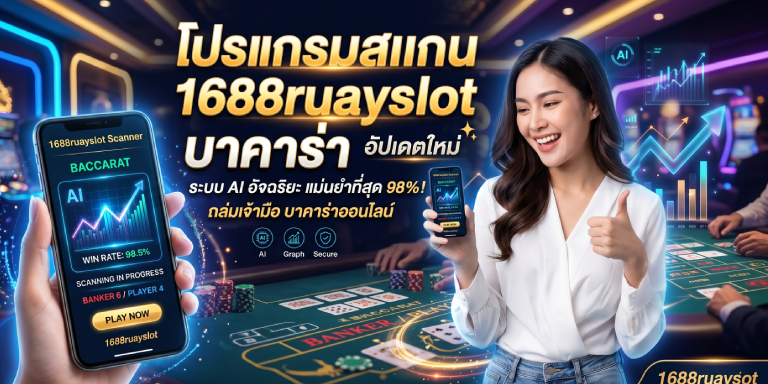โปรแกรมสแกน 1688ruayslot บาคาร่า อัปเดตใหม่ (1)
