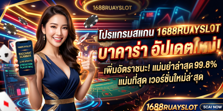 โปรแกรมสแกน 1688ruayslot บาคาร่า อัปเดตใหม่ (2)