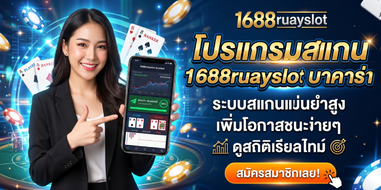 โปรแกรมสแกน 1688ruayslot บาคาร่า อัปเดตใหม่ (3)