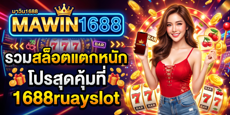 มาวิน1688 รวมสล็อตแตกหนัก โปรสุดคุ้มที่ 1688ruayslot (1)