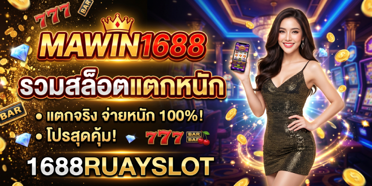 มาวิน1688 รวมสล็อตแตกหนัก โปรสุดคุ้มที่ 1688ruayslot (3)