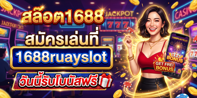 สล๊อต1688 สมัครเล่นที่ 1688ruayslot วันนี้รับโบนัสฟรี (1)