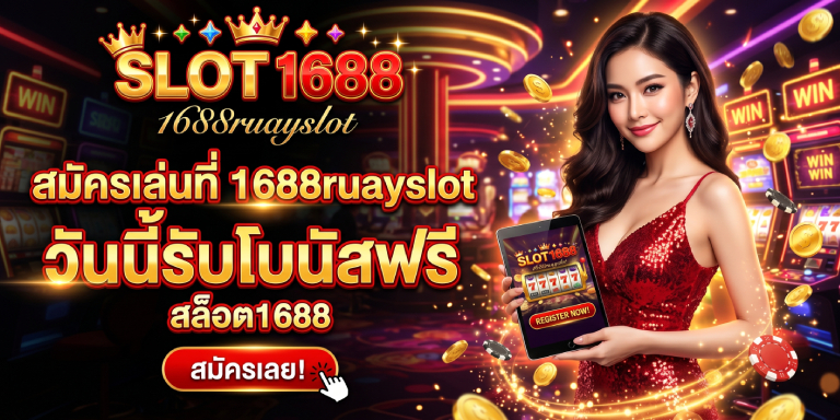 สล๊อต1688 สมัครเล่นที่ 1688ruayslot วันนี้รับโบนัสฟรี (3)